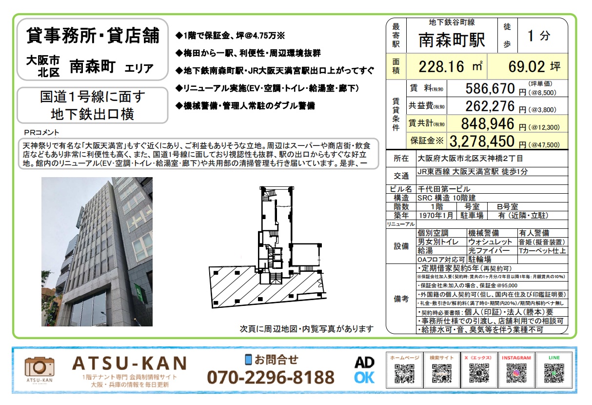 大阪市北区天神橋2丁目「千代田第一ビル」1階貸事務所・貸店舗(南森町駅徒歩1分・間取り付き)