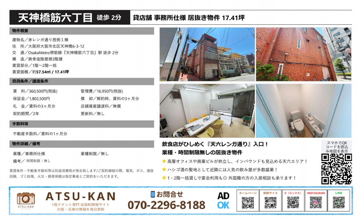大阪市北区天神橋筋六丁目駅徒歩2分、赤レンガ通り沿いの事務所仕様居抜き17.41坪店舗外観と内装写真