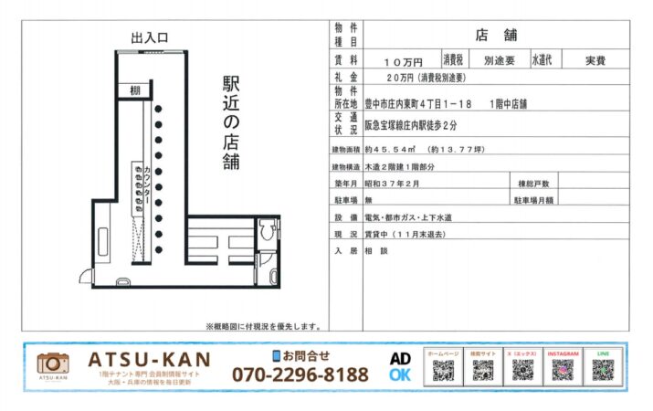 豊中市庄内駅近くのカウンター付き飲食店居抜き店舗（約13坪）