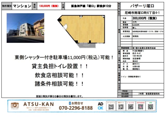 尼崎市南塚口町「バザーリ塚口」1階店舗（賃料13万円／64㎡）の外観と間取り図