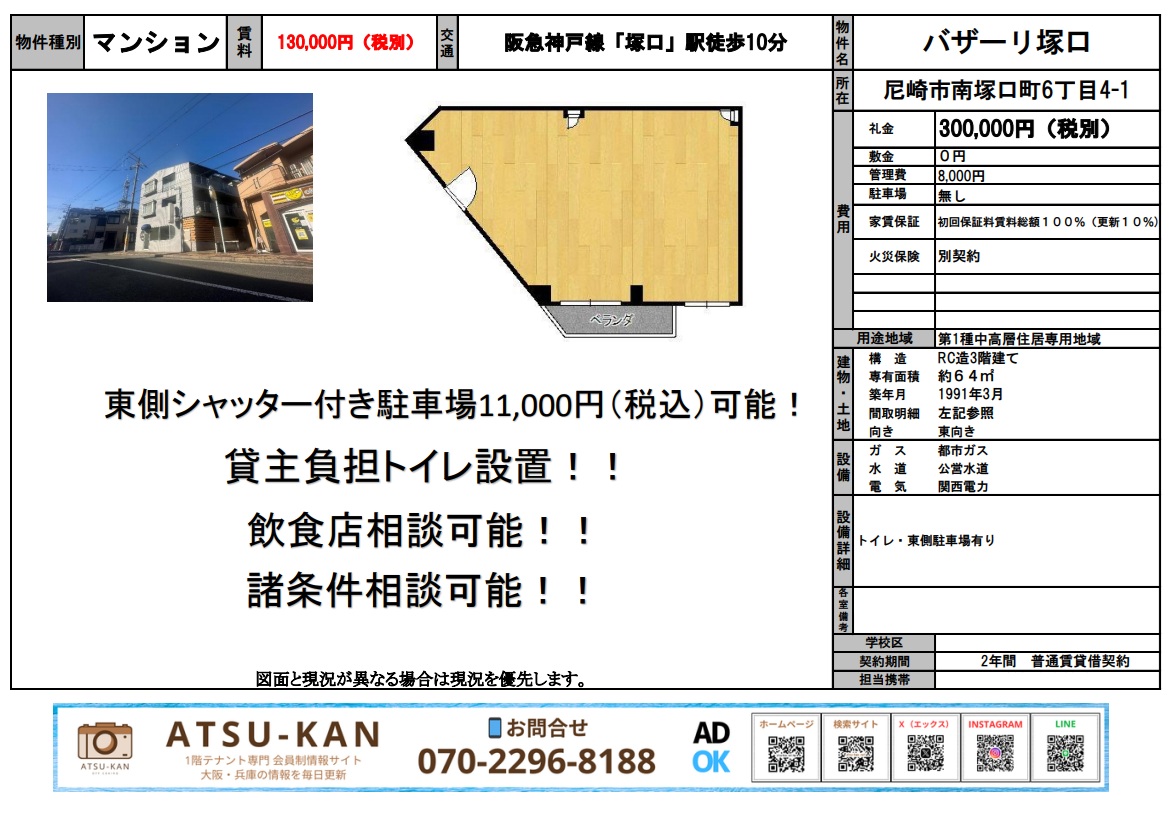 尼崎市南塚口町「バザーリ塚口」1階店舗(賃料13万円/64㎡)の外観と間取り図