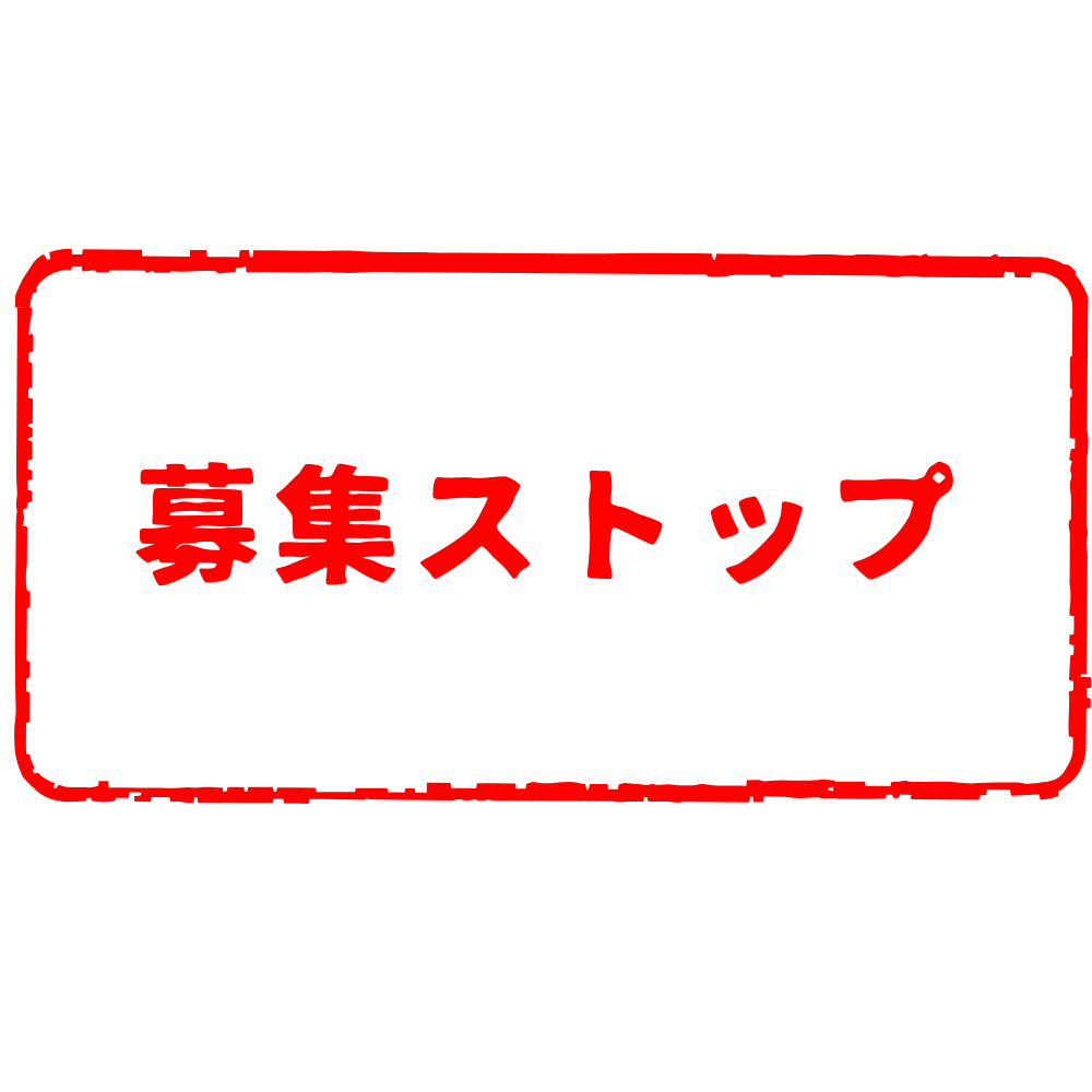 募集ストップ　スタンプ
