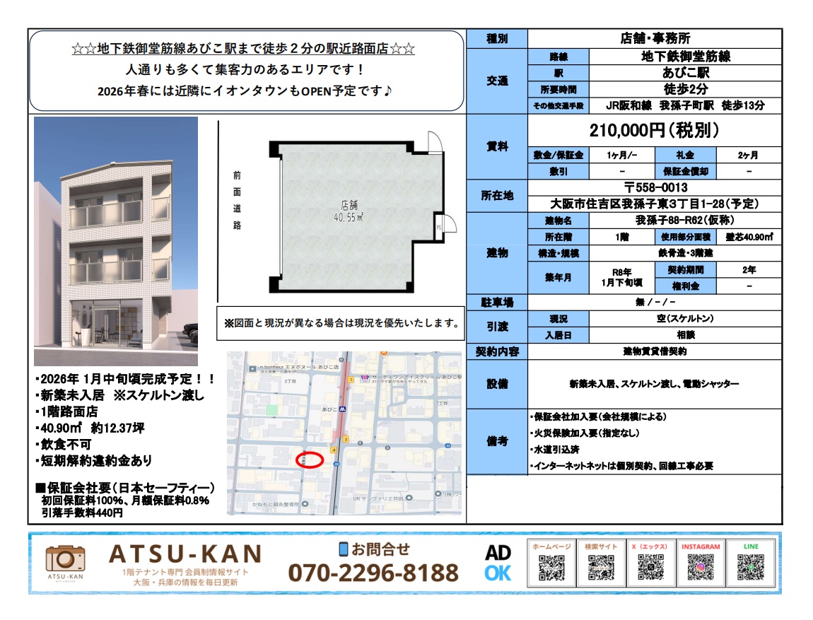 大阪市住吉区我孫子東、あびこ駅徒歩2分の新築1階路面店舗（約12坪）