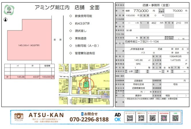 JR尼崎駅徒歩6分、アミング潮江内の145㎡店舗・事務所（飲食使用可）