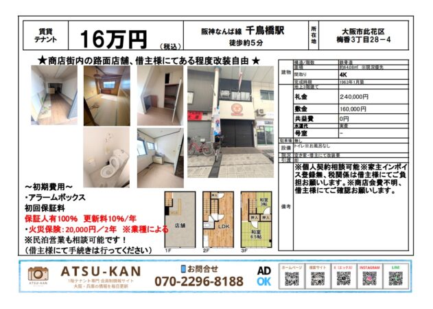 大阪市此花区梅香、千鳥橋駅徒歩5分の商店街路面店舗