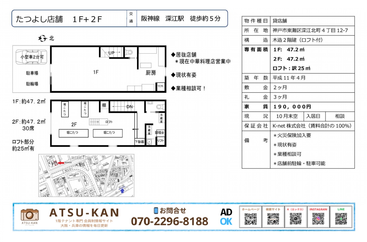 神戸市東灘区深江北町にあるたつよし店舗1F＋2Fの間取り図