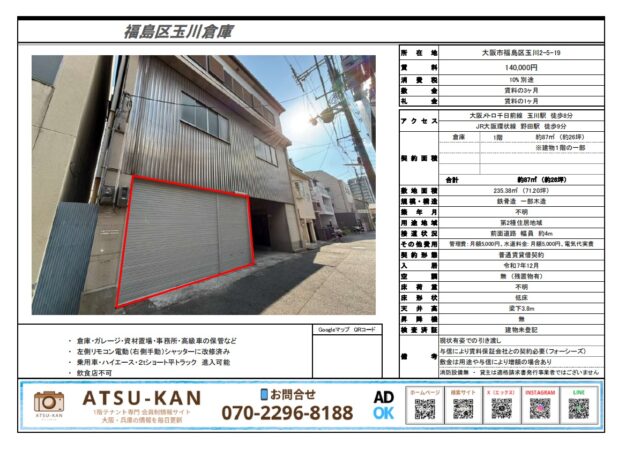 大阪市福島区玉川の約87㎡倉庫物件、トラック搬入可