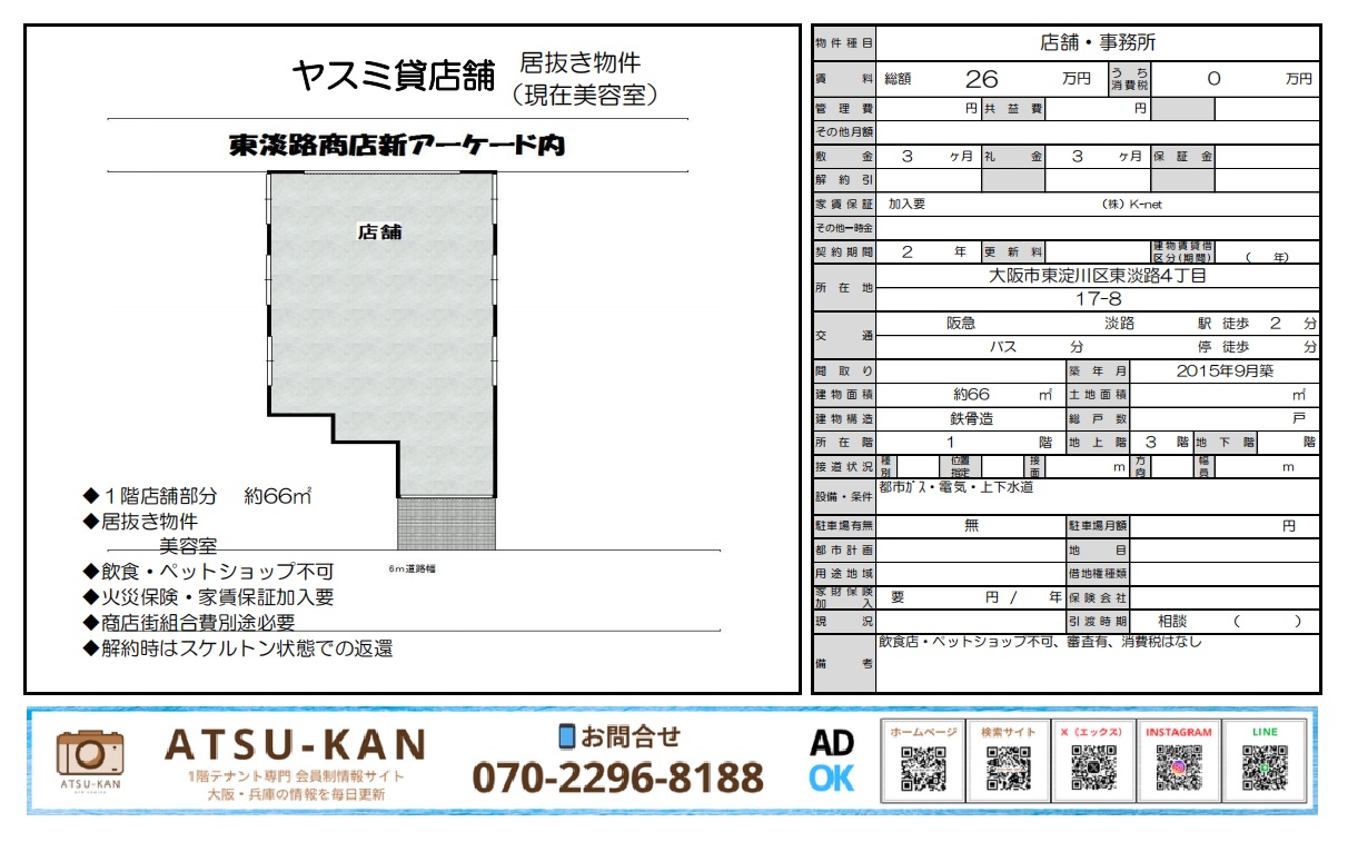 大阪市東淀川区・東淡路商店街アーケード内の居抜き賃貸店舗（ヤスミ貸店舗、美容室跡地）