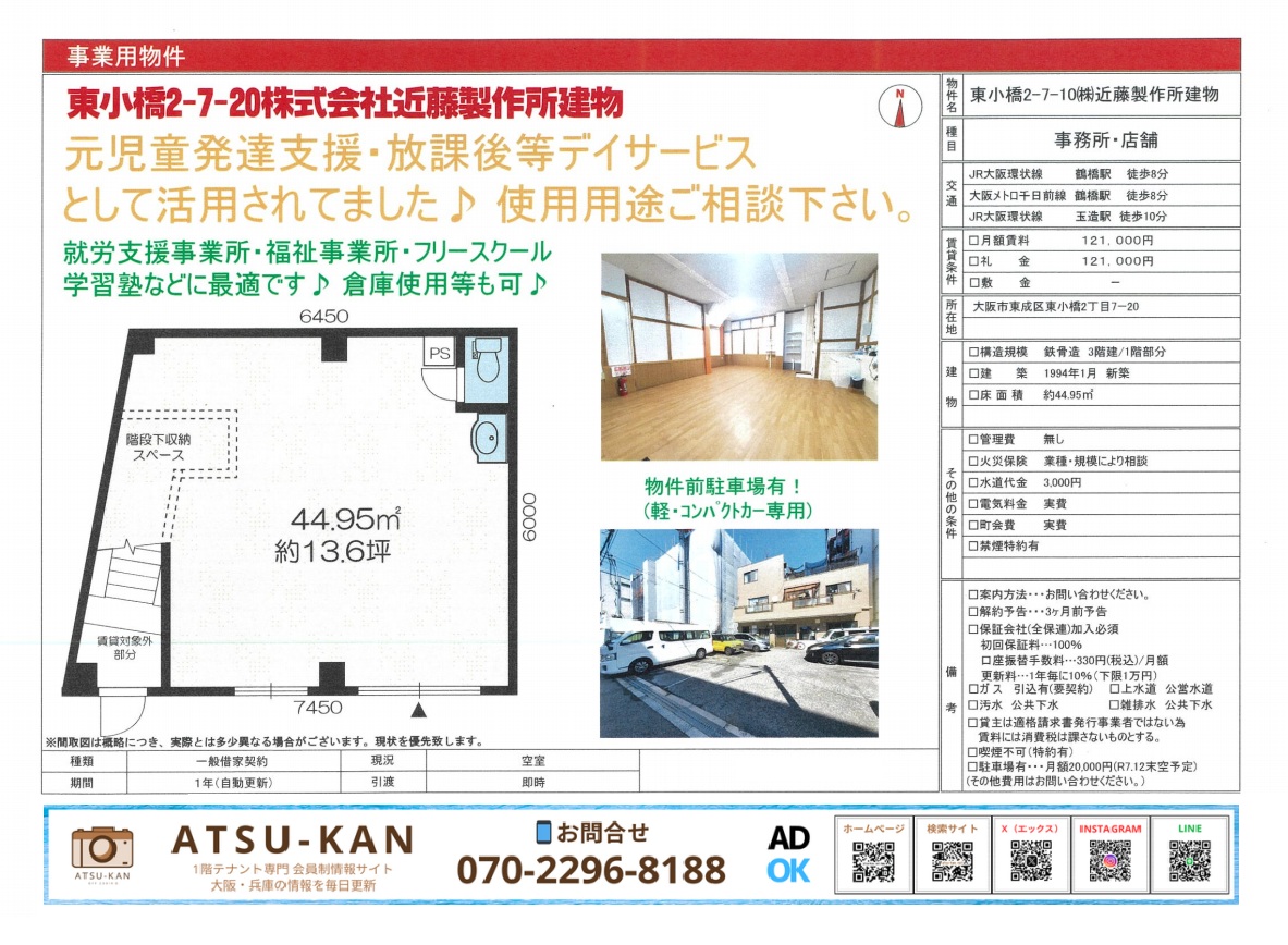 大阪市東成区東小橋、鶴橋駅徒歩8分の事務所・店舗（約13坪）駐車場付き