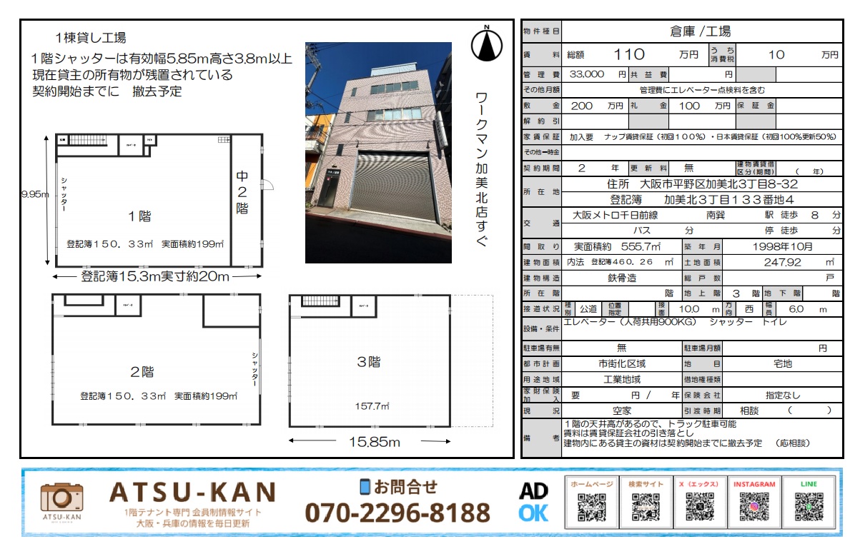 大阪市平野区加美北、延床555㎡の一棟貸し倉庫・工場物件（エレベーター付き）