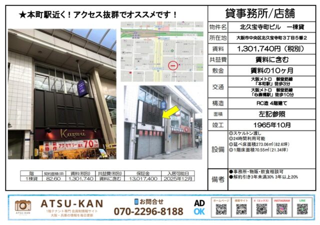 大阪市中央区北久宝寺、本町駅徒歩3分の北久宝寺ビル一棟貸し店舗