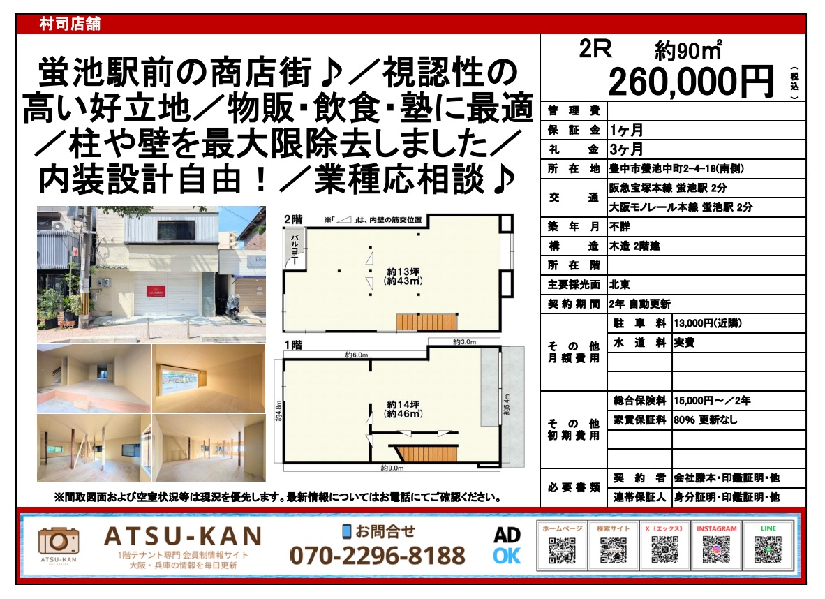 大阪府豊中市蛍池中町、蛍池駅徒歩2分の商店街沿い店舗
