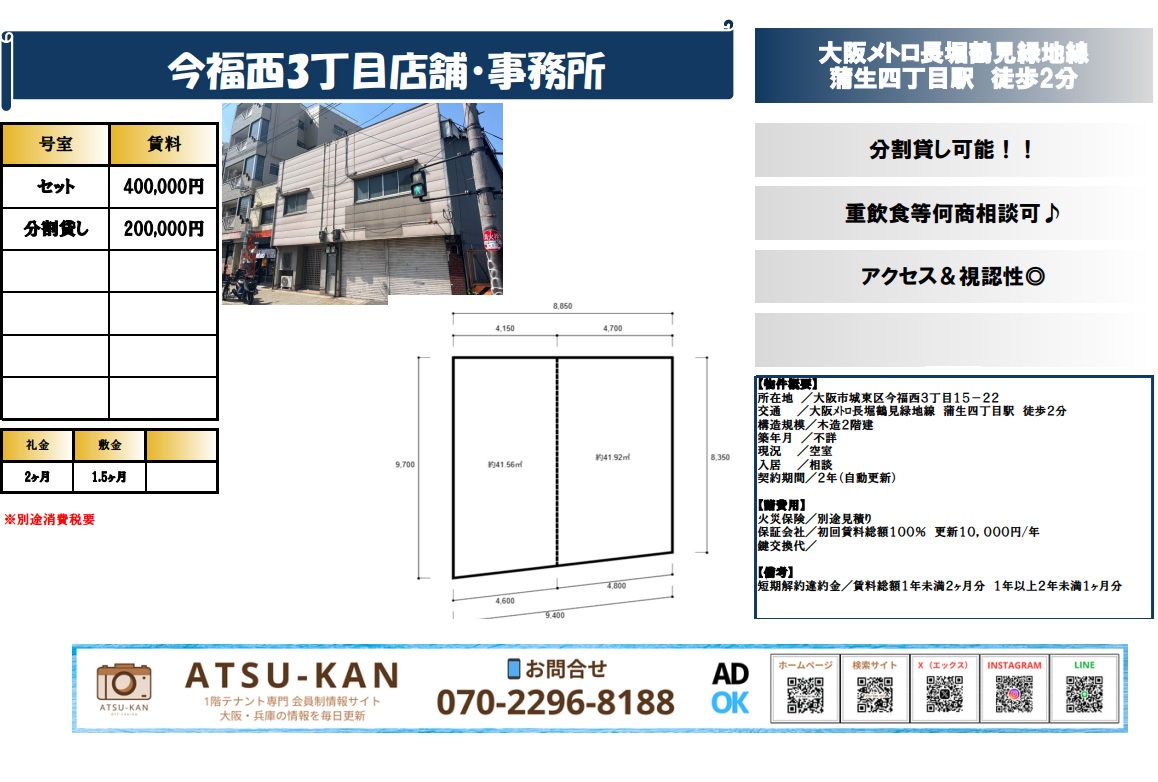 大阪市城東区今福西の貸店舗・事務所（分割可・約83㎡）