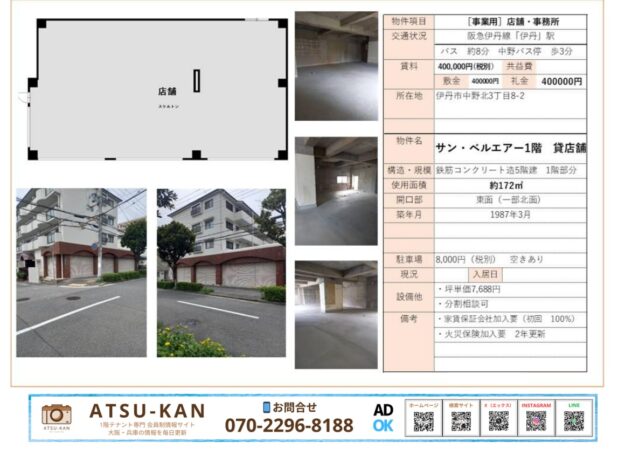 伊丹市中野北の1階貸店舗「サン・ベルエアー」外観と内装写真