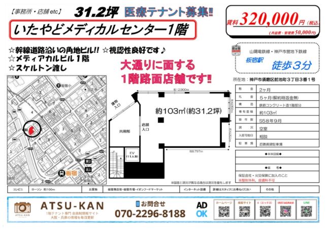 神戸市須磨区前池町のいたやどメディカルセンター1階テナントの間取り図と外観位置図