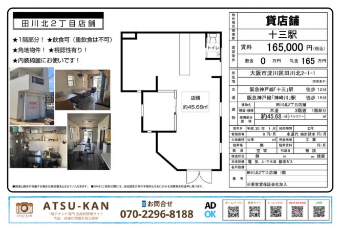 大阪市淀川区田川北の1階角地店舗、飲食可（重飲食不可）、約45㎡