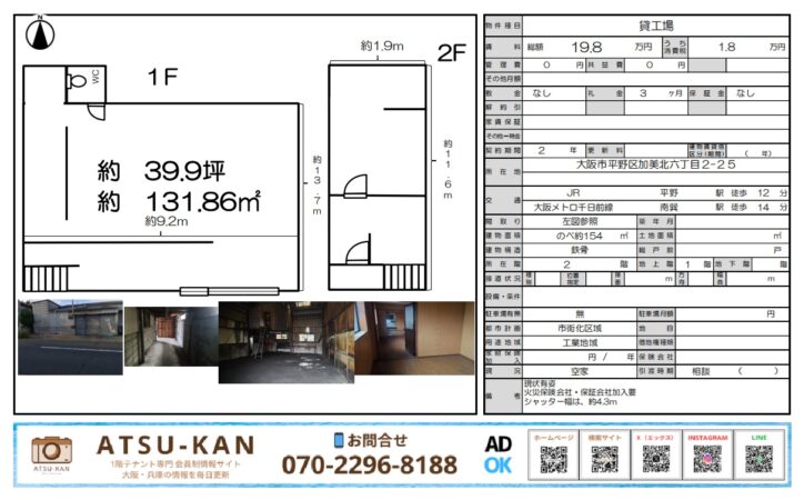 大阪市平野区加美北、平野駅徒歩12分の貸工場（約40坪）