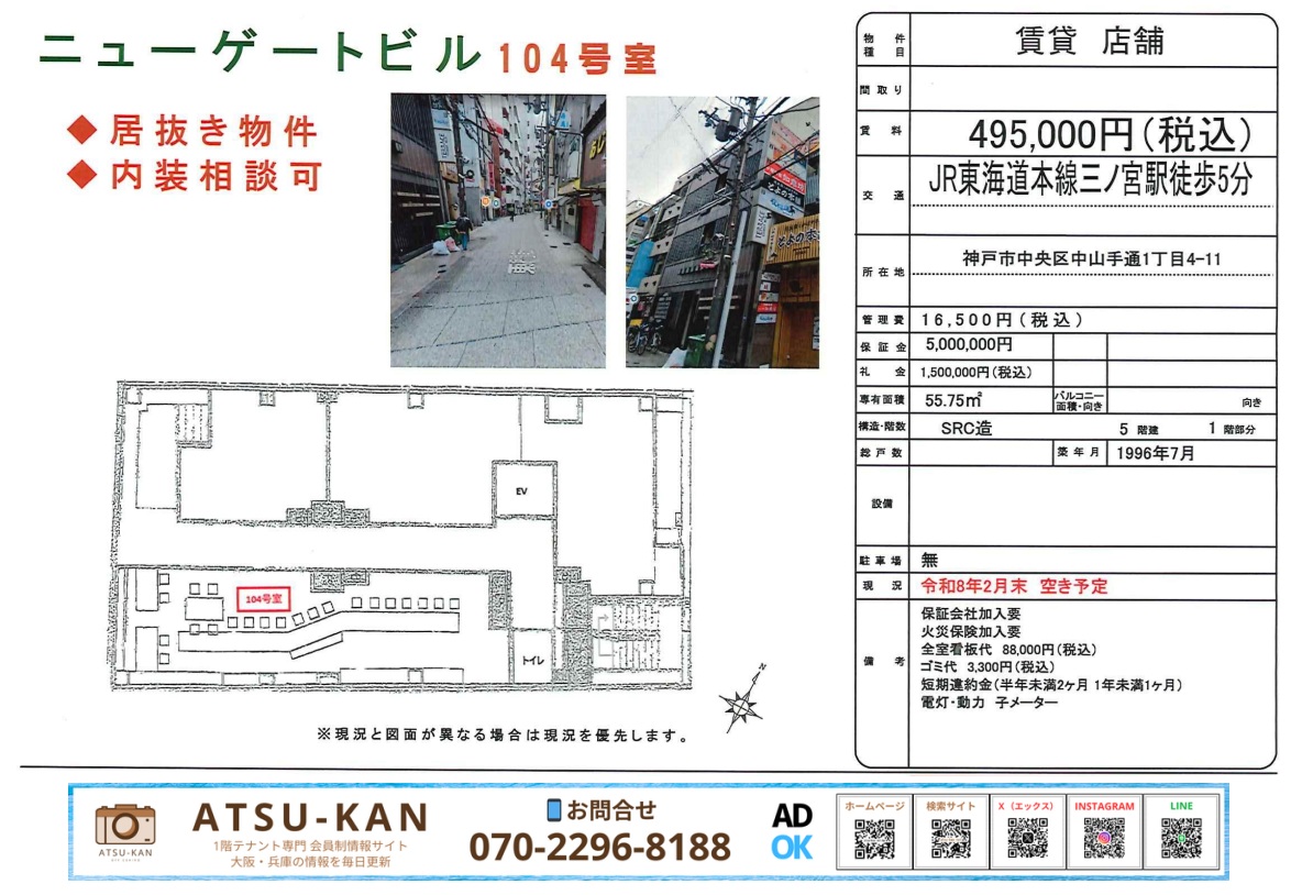 神戸市中央区中山手通、三ノ宮駅徒歩5分のニューゲートビル104号室店舗