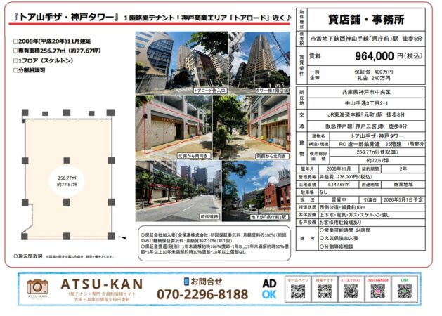 神戸市中央区中山手通「トア山手ザ・神戸タワー」1階スケルトン店舗の外観・内観・間取り図