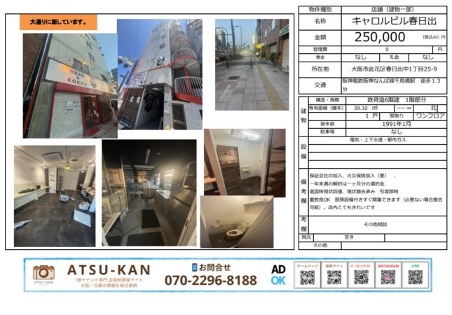 大阪市此花区春日出のキャロルビル春日出・飲食店居抜き店舗の外観と内装写真