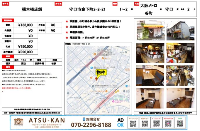 守口市金下町にある橋本様店舗の外観と居抜き内装写真