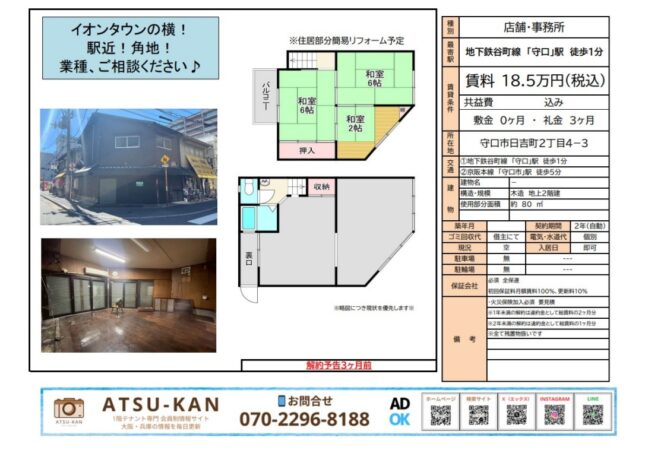 守口市日吉町の角地、駅近貸店舗（80㎡）