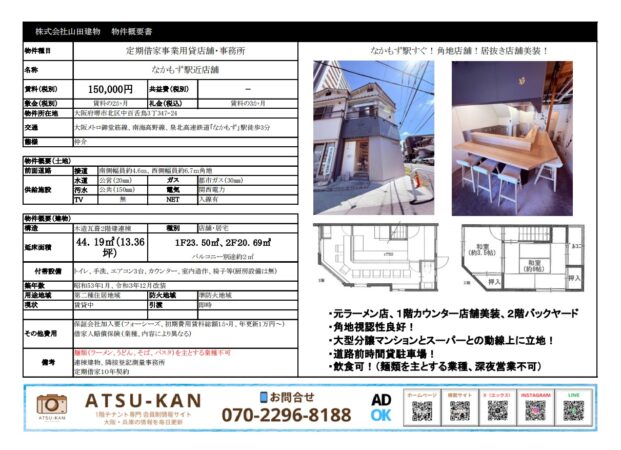 中百舌鳥駅徒歩3分の角地店舗、居抜きカウンター付き飲食店