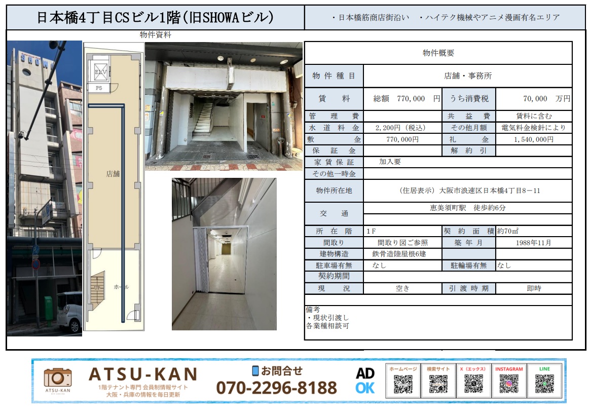 大阪市浪速区日本橋の店舗・事務所（70㎡、恵美須町駅徒歩6分、日本橋筋商店街沿い）