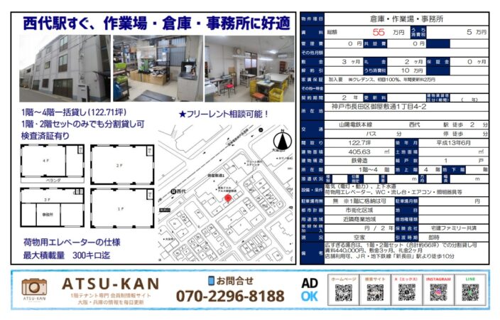 神戸市長田区御屋敷通、西代駅徒歩2分の倉庫・作業場・事務所（約122坪）