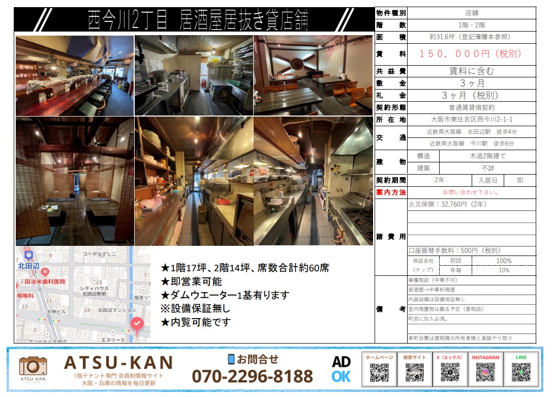 大阪市東住吉区西今川、今川駅徒歩5分の居酒屋居抜き貸店舗