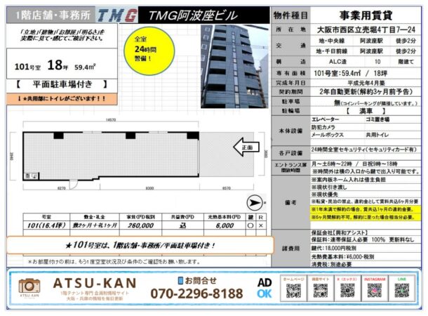 大阪市西区立売堀4丁目「TMG阿波座ビル」1階貸店舗・事務所（18坪／平面駐車場付き）