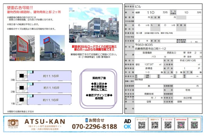 兵庫県西宮市北口町、西宮北口駅徒歩2分のビル・壁面広告可能物件（約138㎡）