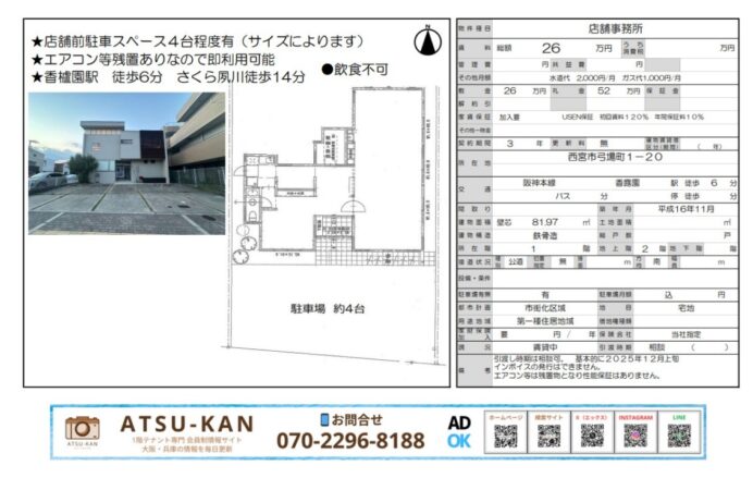 兵庫県西宮市弓場町の駐車場付き店舗事務所（香櫨園駅徒歩6分）の外観写真