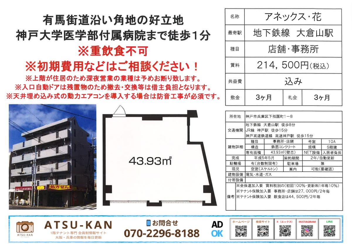 神戸市兵庫区下祇園町・アネックス花 1階店舗事務所 外観