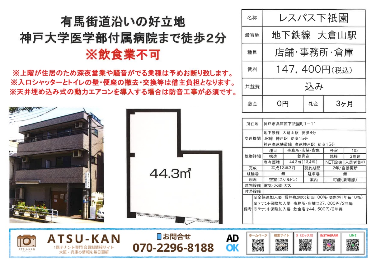 神戸市兵庫区下祇園町・レスパス下祇園 1階店舗事務所倉庫 外観