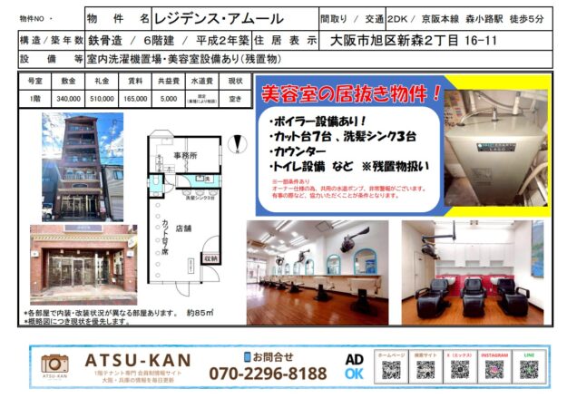 大阪市旭区新森の美容室居抜きテナント「レジデンス・アムール」外観と店内写真