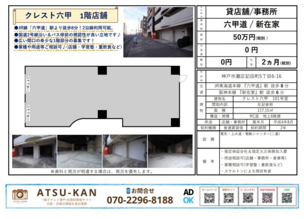 神戸市灘区記田町、六甲道駅徒歩圏の広々1階店舗（35坪・賃料50万円）