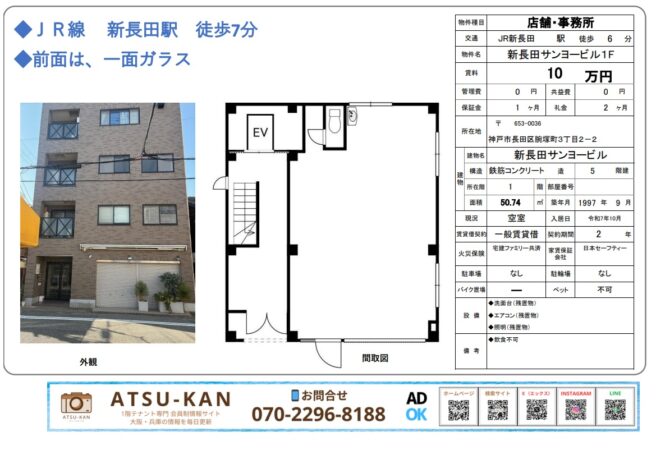 神戸市長田区・新長田サンヨービル1階の賃貸店舗（約50㎡・前面ガラス張り）