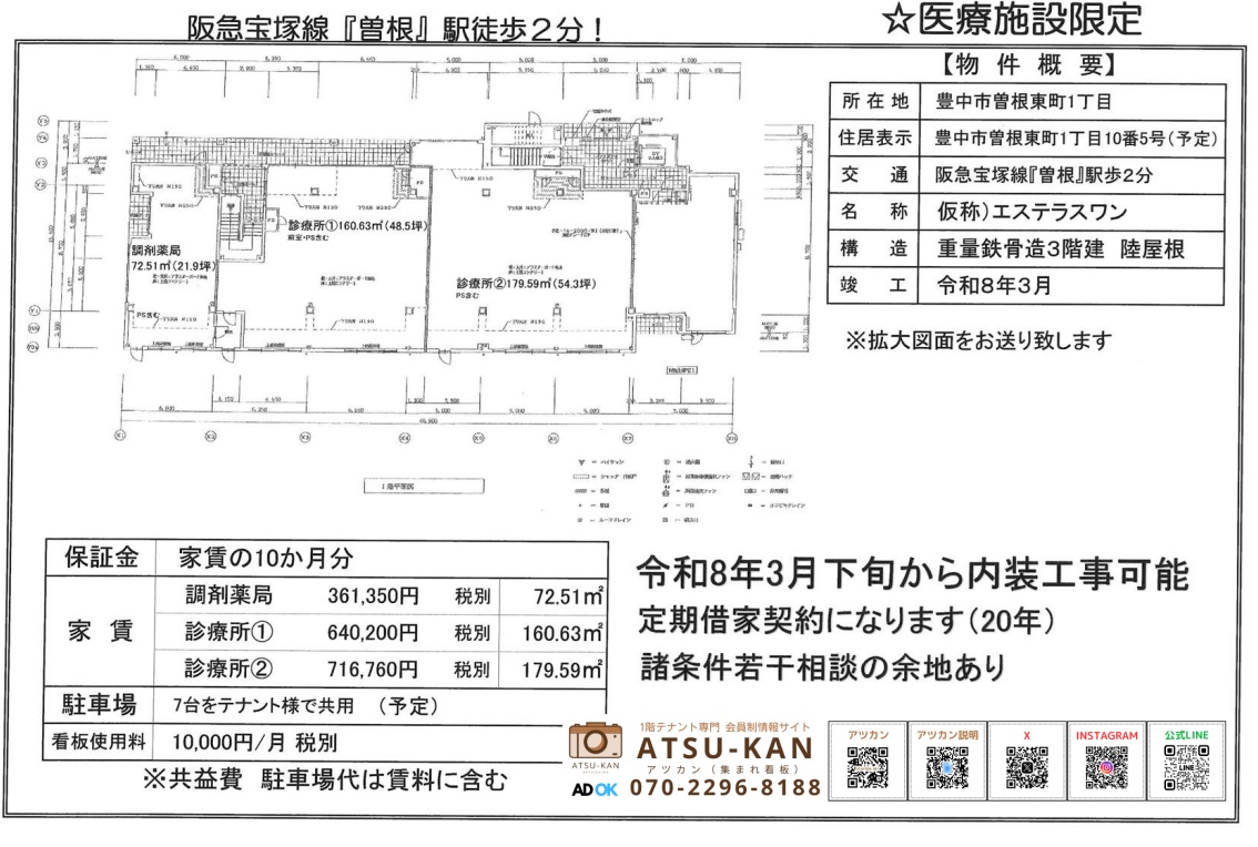 豊中市曽根東町「エステラスワン」医療施設限定テナントの図面と概要資料