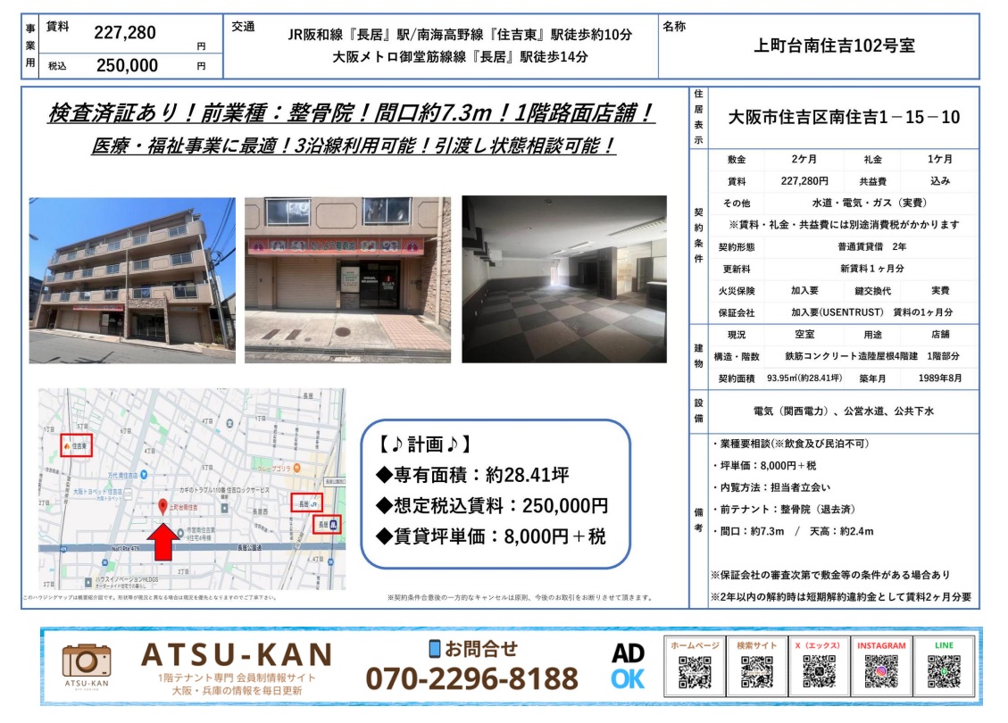 大阪市住吉区南住吉、整骨院跡の1階路面店舗(28坪・賃料25万円)