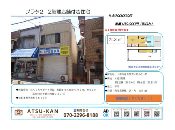 大阪市住吉区沢之町の2階建て店舗付き住宅「プラタ2」の外観写真