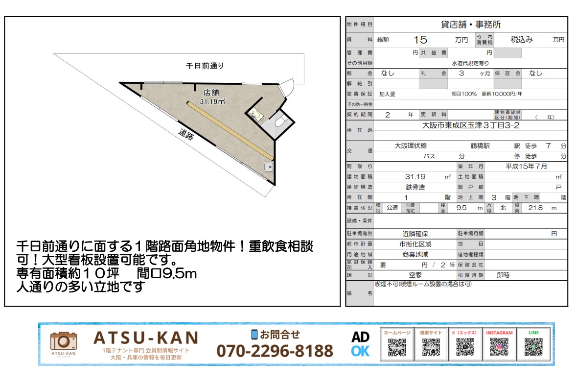 大阪市東成区玉津、千日前通り沿い角地の1階店舗（10坪・賃料15万円）