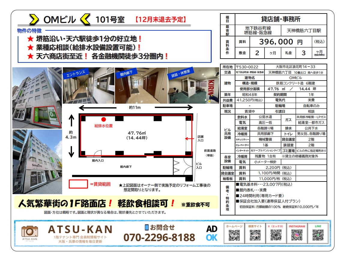 大阪市北区浪花町、天神橋筋六丁目駅徒歩1分の1階路面店舗（約14坪）