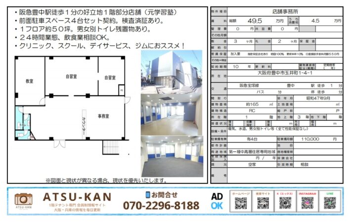 大阪府豊中市玉井町の玉井町ビル1階、約165㎡の元学習塾跡店舗