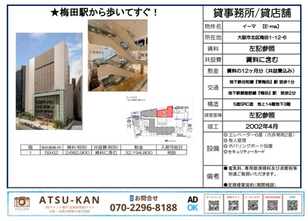 大阪市北区梅田の商業ビル「イーマ（E-ma）」1階貸事務所・貸店舗の外観と館内写真
