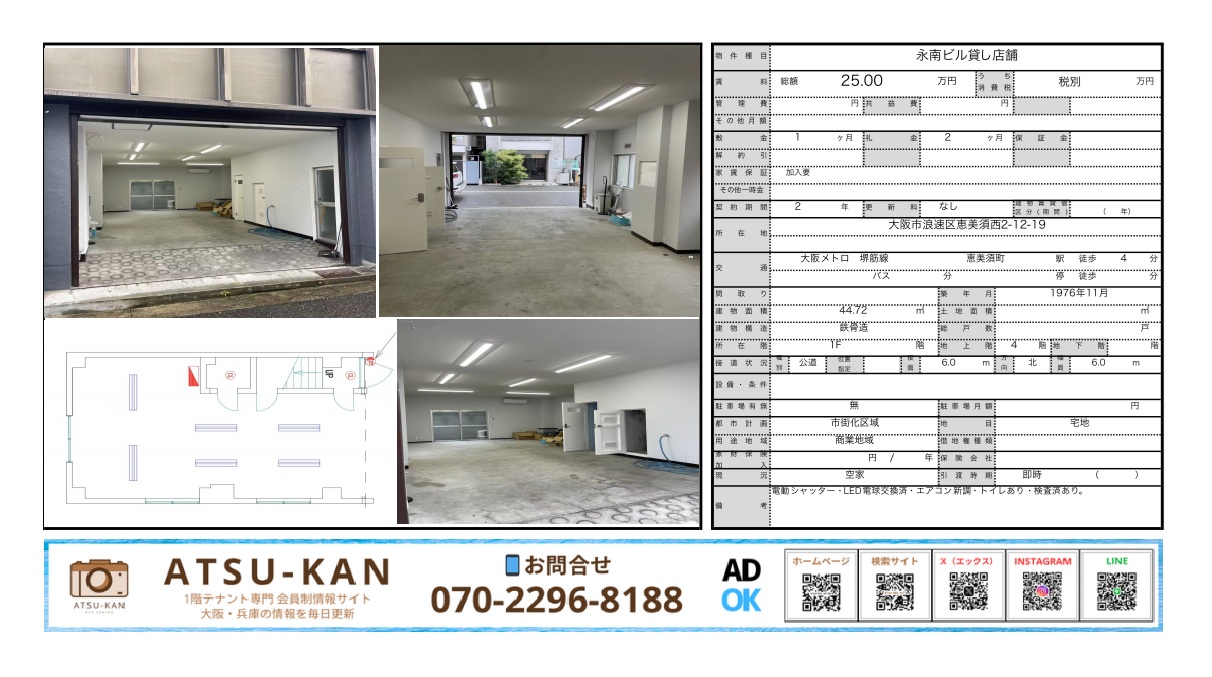 大阪市浪速区恵美須西2丁目 永南ビル 貸店舗 外観・内装写真