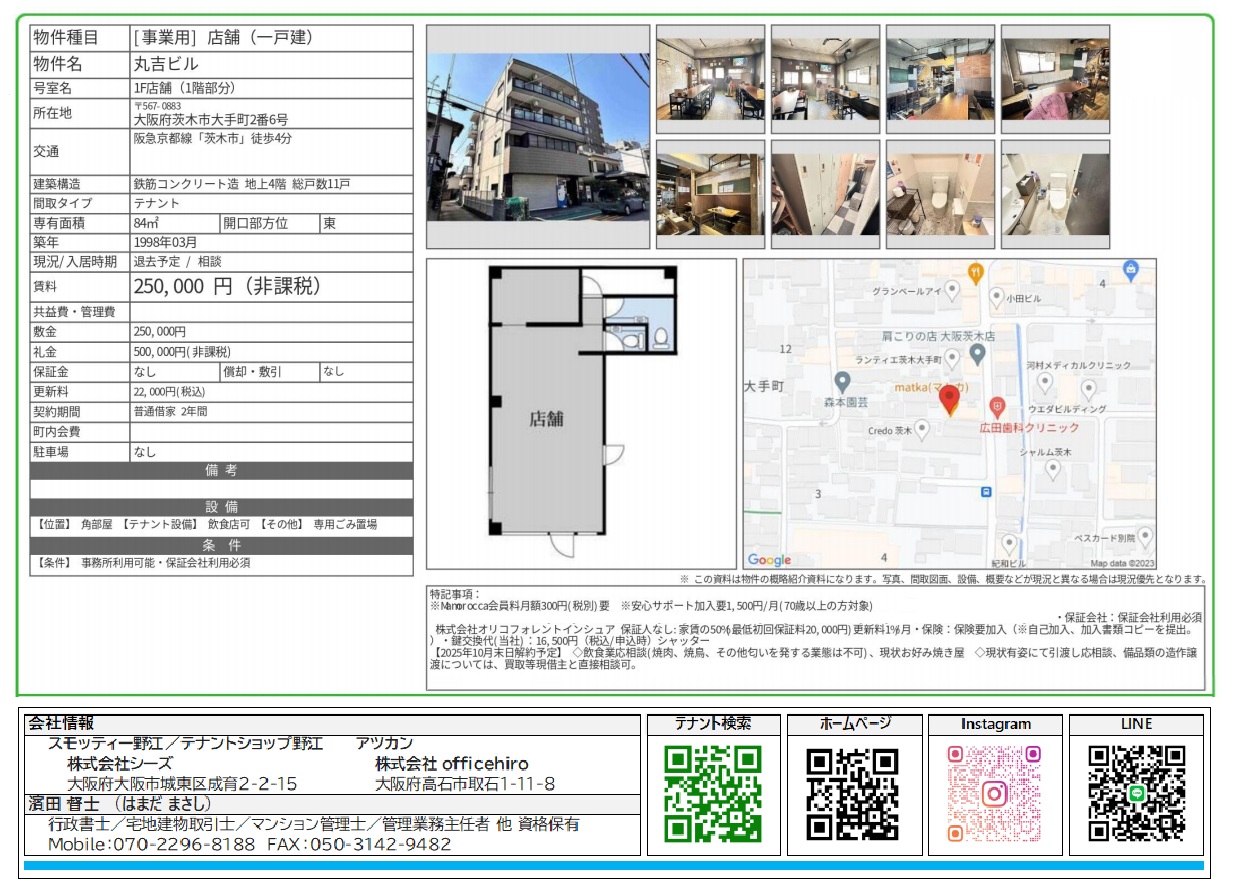 大阪府茨木市大手町の丸吉ビル1階店舗外観