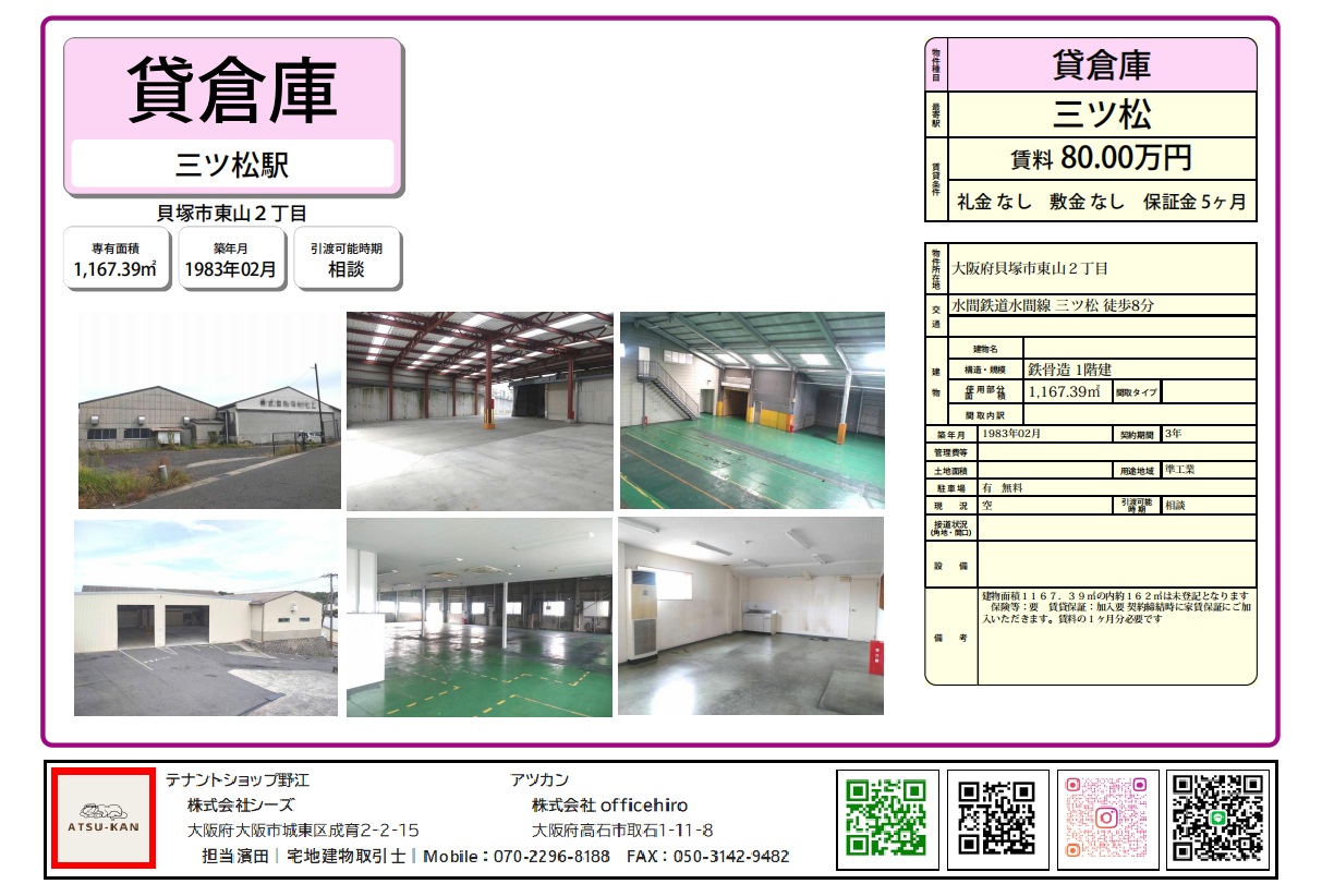 大阪府貝塚市東山2丁目の貸倉庫（三ツ松駅徒歩8分・約1167㎡・賃料80万円）