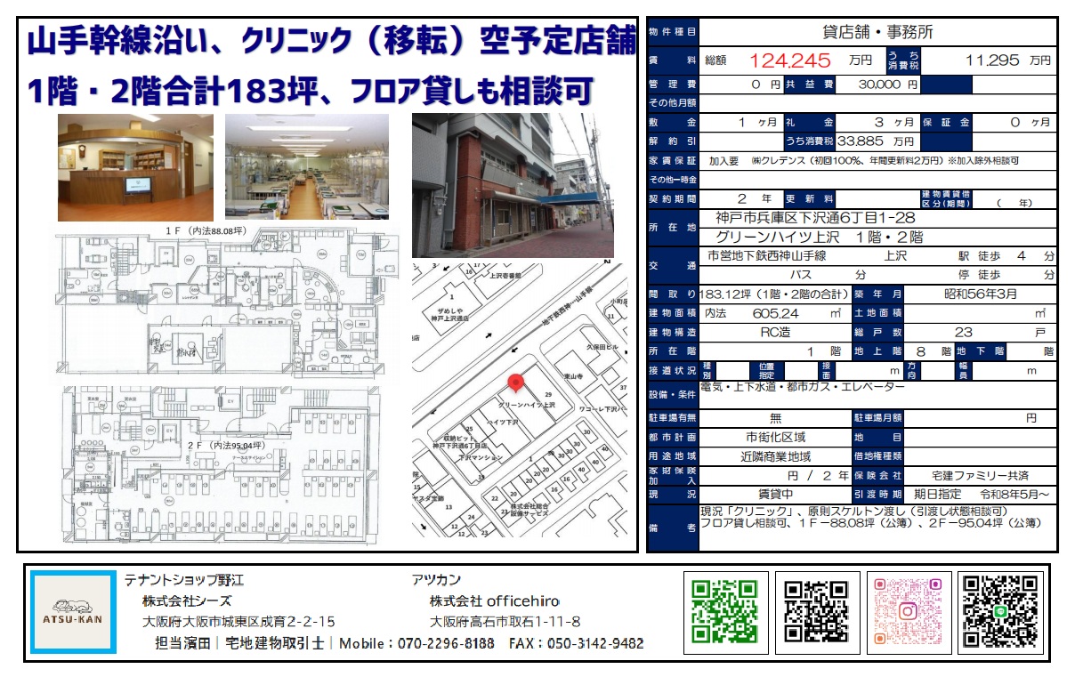 神戸市兵庫区下沢通6丁目・グリーンハイツ上沢のクリニック跡テナント（1階2階合計183坪）の外観と間取り図
