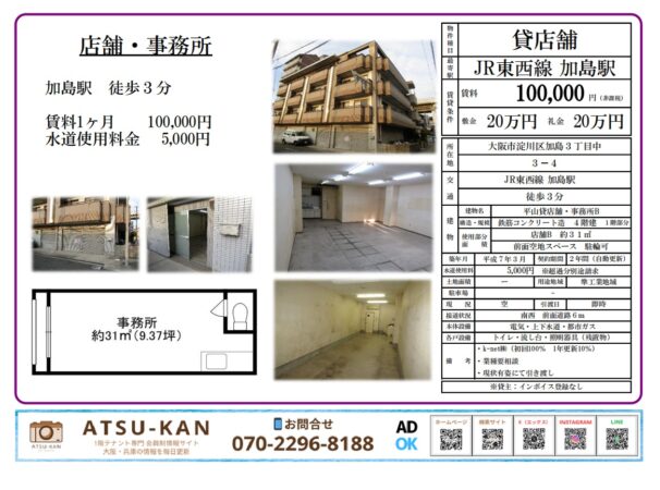 大阪市淀川区加島3丁目の貸店舗・事務所（JR加島駅徒歩3分・約31㎡）外観と室内写真